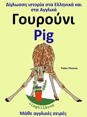 cover image of Δίγλωσση ιστορία στα Ελληνικά και στα Αγγλικά